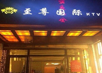 梅江哪个KTV真空陪酒妹子服务好-至尊国际KTV消费价格服务点评