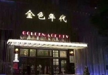 梅江KTV陪唱公主哪家最便宜-金色年代KTV便宜消费点评