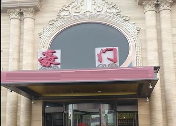 梅江哪个KTV真空最好玩-豪门国际KTV消费真空服务点评